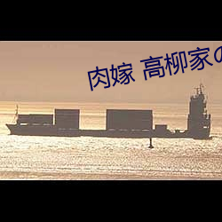 肉(ròu)嫁(ji) 高柳家人