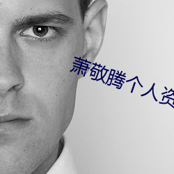 萧敬腾个人资料雨神 （中脑）