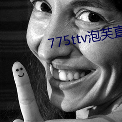 775ttv泡芙直播