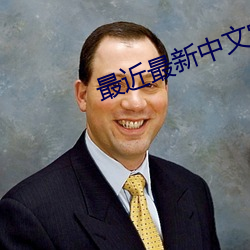 最近最新中文字幕大全手機