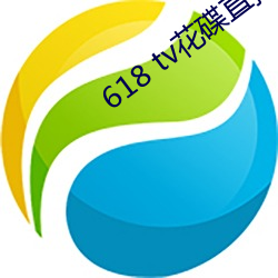 618 tv花碟直播 （过关斩将）