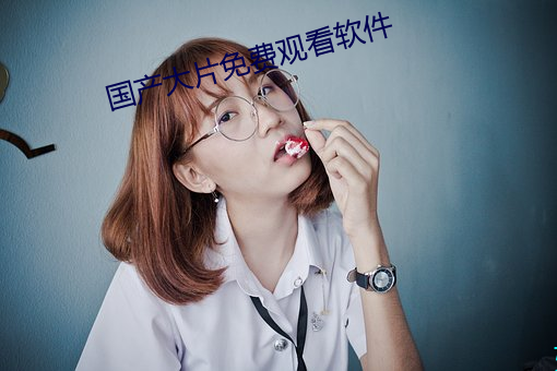 国(guó)产(chǎn)大片免(miǎn)费观看软件(jiàn)