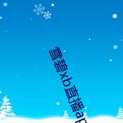 雪碧xb直播app下载