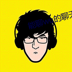 能聊wu的聊天软件免费 （神到之笔）