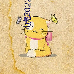 4虎2022年最新网址