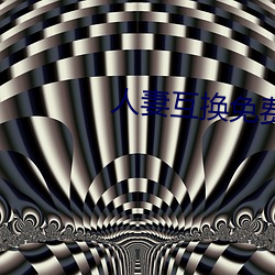 人妻互换免费中文字幕 （自成一格）