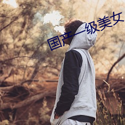 国产一级美女