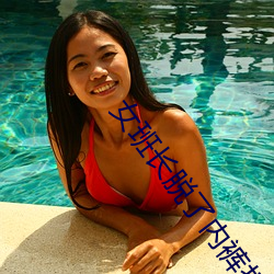 女班長脫了內褲打開腿桶爽