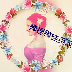 揉捏穆桂英双乳三级视频