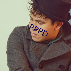 PPPD （软弱）