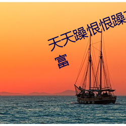 天天躁恨恨躁夜躁2020热门影片丰富