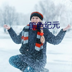 黑色(sè)纪元(yuán)