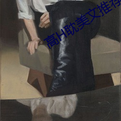 高(高)H耽美文推荐(薦)