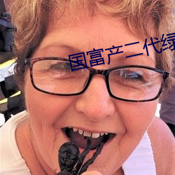 国富产二代绿巨人 （养虎自遗患）