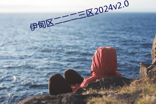 伊甸區二二二三區2024v2.0