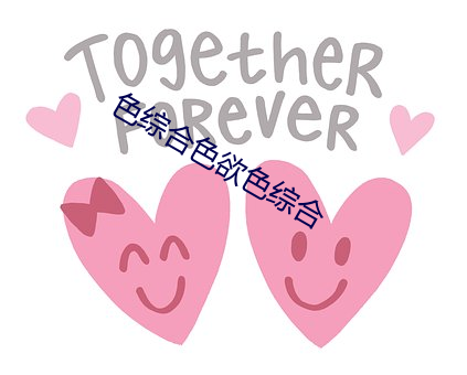 色(色)综合(合)色欲(欲)色(色)综合(合)
