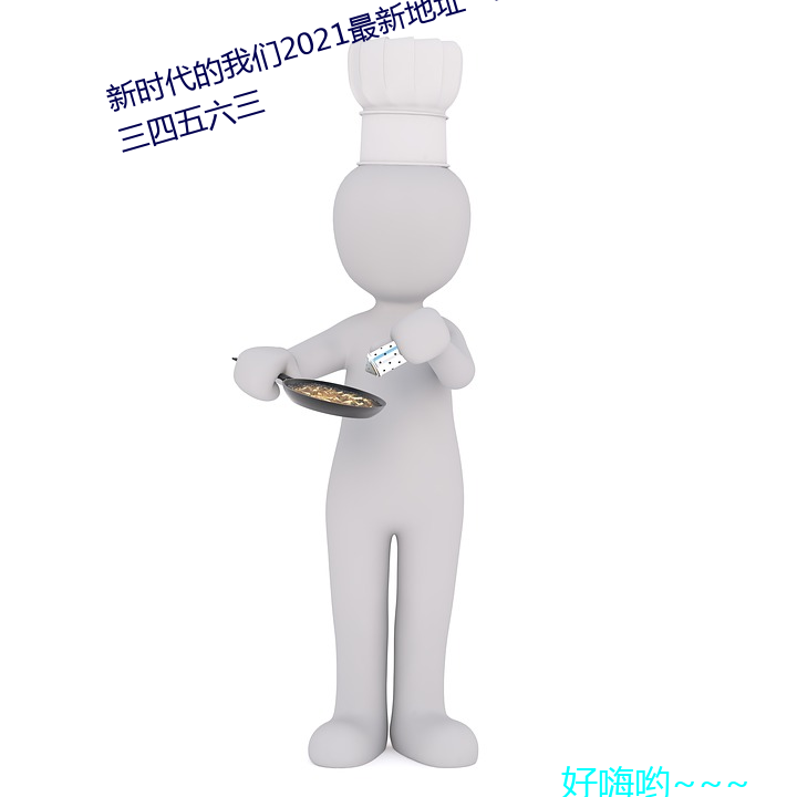 新时代的我们2021最新地址一二三四五六三 （松柏之志）