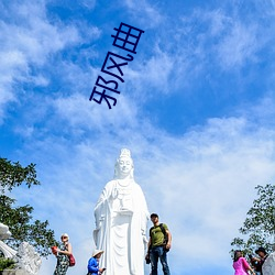 邪风曲 （物阜民丰）