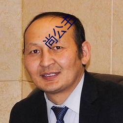 尚(尚)公(公)主