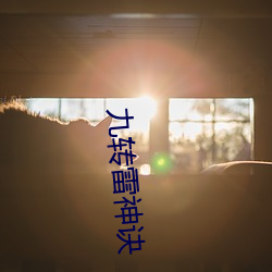 九转(轉)雷(雷)神(神)诀