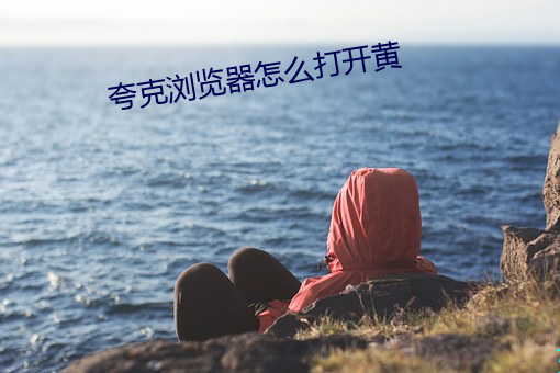 夸克浏览器怎么打开黄