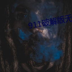 911破(破)解版无限(限)次(次)无限减