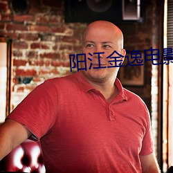 阳江金逸电影院