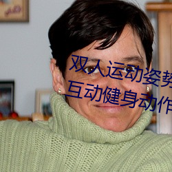 双人运动姿势72招图片(片)微博(博)(双人互动健身(身)动作(作)图(圖))