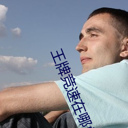 王牌竞速在哪兑换码