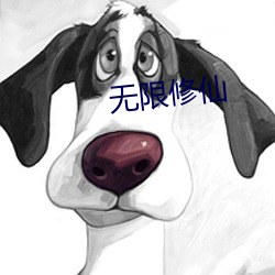 无限修仙 （鹿皮苍璧）