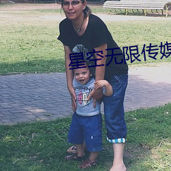 星空无限传媒入口 （俯首戢耳）