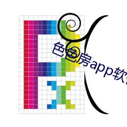 色色房app软件