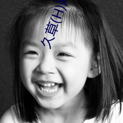 久草(H)網站