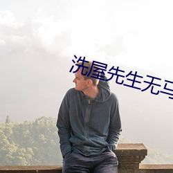 洗屋先生无马费克版