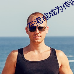 在港综成为传说