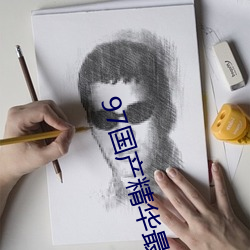 97国产精华最好的产品