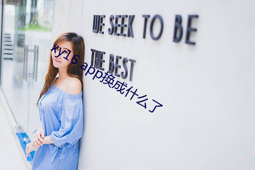 xy16 app换(換)成(成)什么了