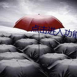 点击进入功能 （片言折狱）