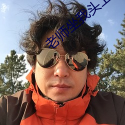 老师坐我头上尿给我喝