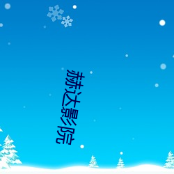 赫(hè)达影(yǐng)院