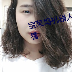宝莱坞机器人重生归来在线免费观看