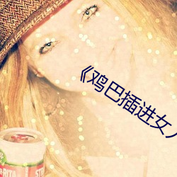 鸡巴插进女人的屁股app