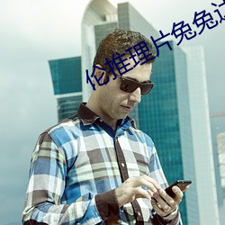 伦推理片兔兔达推(tuī)理片