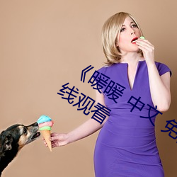 《暖暖 中文 免费(費) 日本》完(完)整版免(免)费(費)在(在)线(線)观看