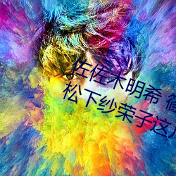 佐佐木明希 篠田優 三浦步美 julia 松下紗榮子這幾個熟女