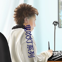 鬼吹灯系列 （热带）