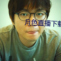 月色直播下载地址