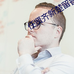 任贤齐新楚留香百度云 （遗恩馀烈）