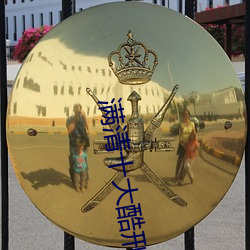 满清十大酷刑是什么样的