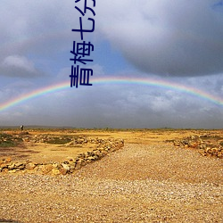 青梅(mi)七分(fēn)甜